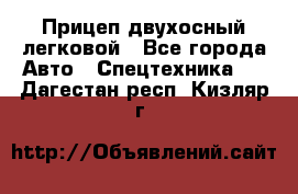 Прицеп двухосный легковой - Все города Авто » Спецтехника   . Дагестан респ.,Кизляр г.